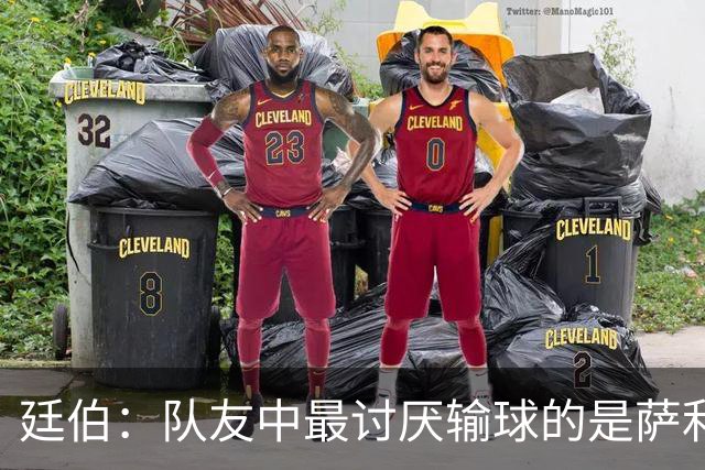 廷伯：队友中最讨厌输球的是萨利巴，若失利他在大巴上一言不发
