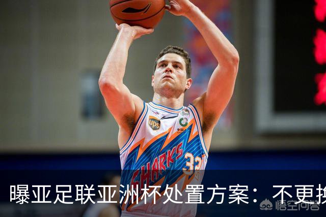 曝亚足联亚洲杯处置方案：不更换举办地 11月敲定是否延期
