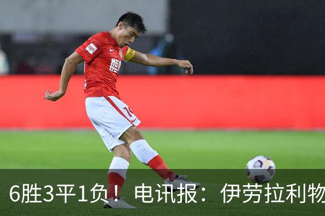 6胜3平1负！电讯报：伊劳拉利物浦前10场稳健开局但仍需要做很多